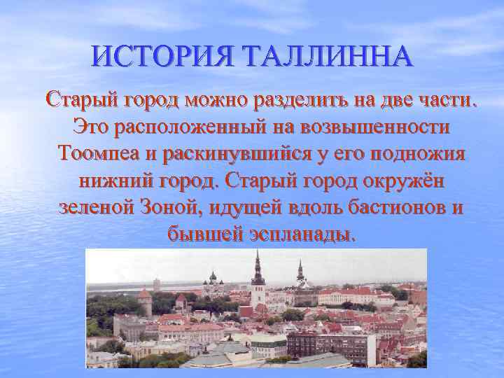 ИСТОРИЯ ТАЛЛИННА Старый город можно разделить на две части. Это расположенный на возвышенности Тоомпеа