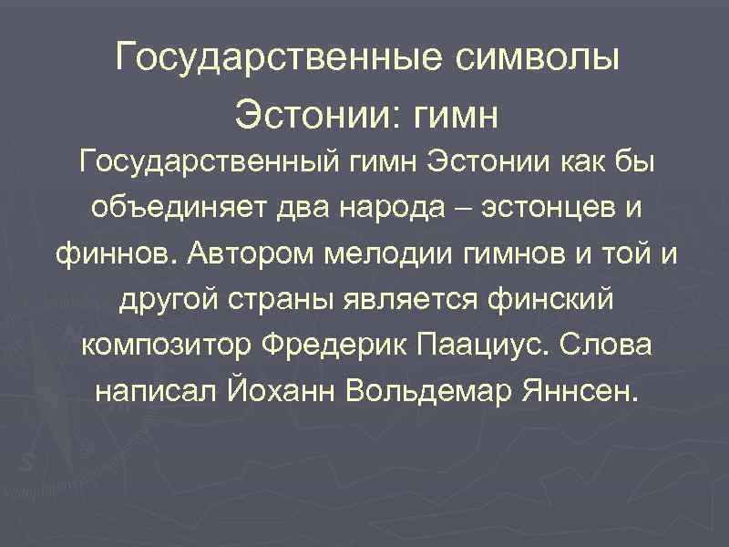 Государственные символы Эстонии: гимн Государственный гимн Эстонии как бы объединяет два народа – эстонцев