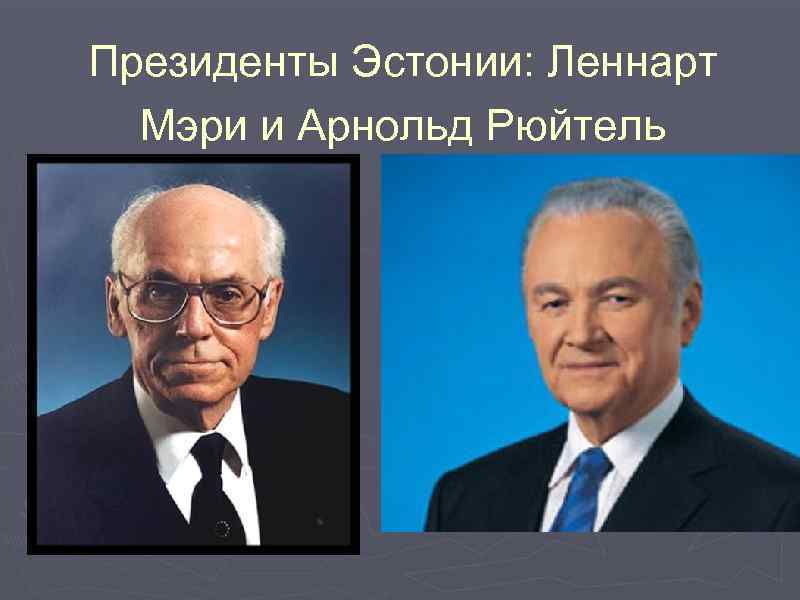 Президенты Эстонии: Леннарт Мэри и Арнольд Рюйтель 