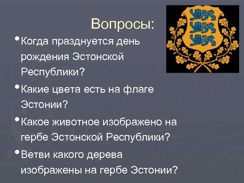 Вопросы: • Когда празднуется день рождения Эстонской Республики? • Какие цвета есть на флаге