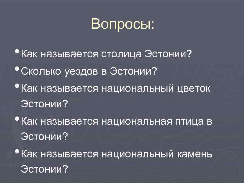 Вопросы: • Как называется столица Эстонии? • Сколько уездов в Эстонии? • Как называется