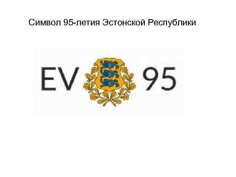 Символ 95 -летия Эстонской Республики 