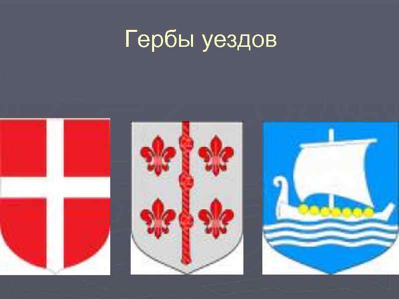 Гербы уездов 