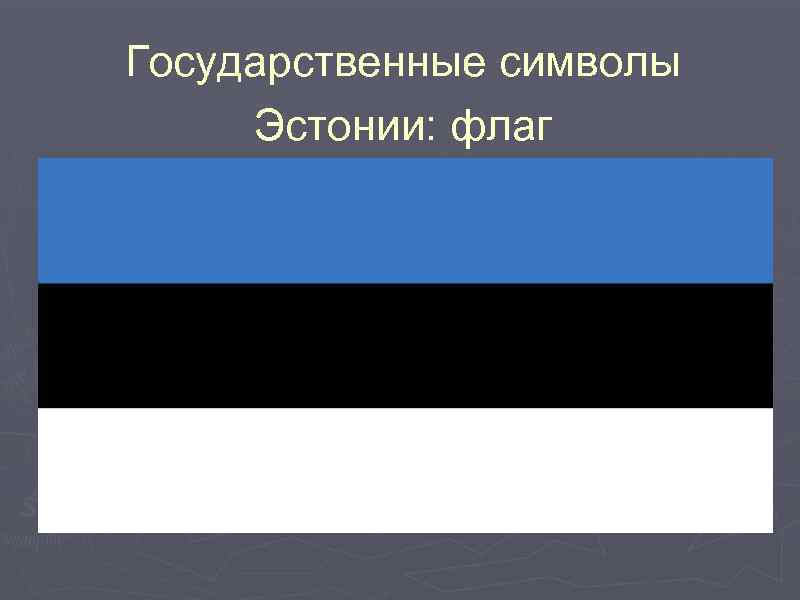 Государственные символы Эстонии: флаг 