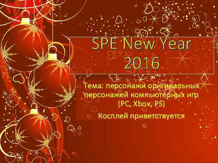 SPE New Year 2016 Тема: персонажи оригинальных персонажей компьютерных игр (PC, Xbox, PS) Косплей
