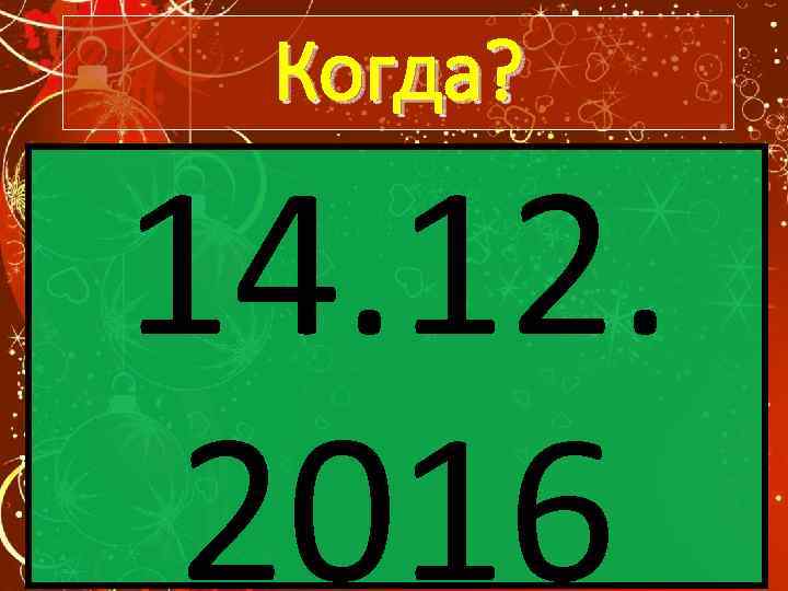 Когда? 14. 12. 2016 