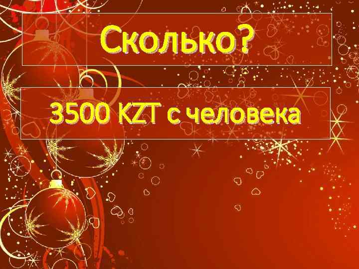 Сколько? 3500 KZT с человека 