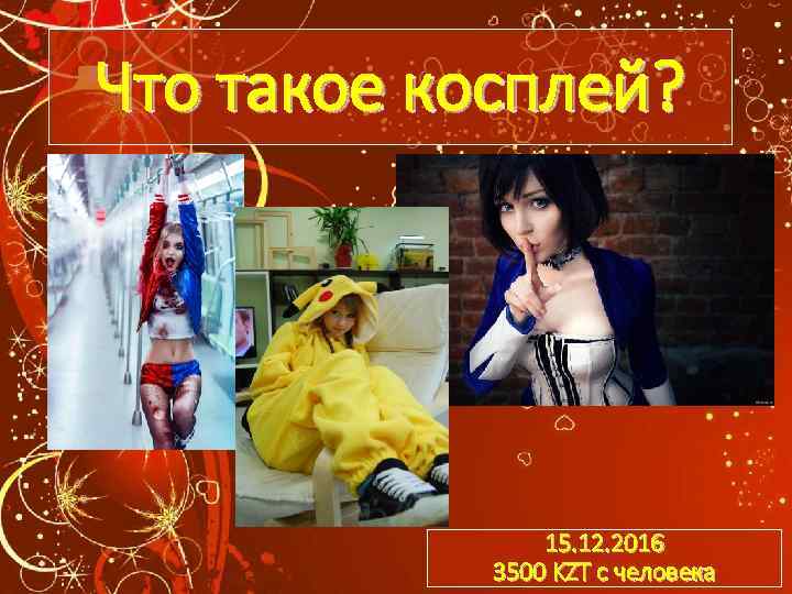 Что такое косплей? 15. 12. 2016 3500 KZT с человека 