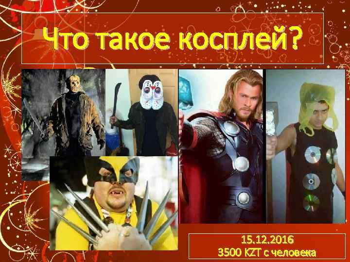 Что такое косплей? 15. 12. 2016 3500 KZT с человека 