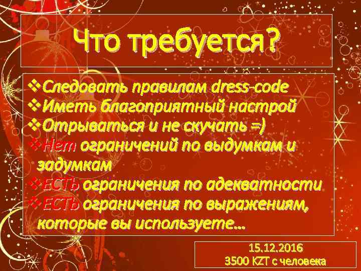 Что требуется? v. Следовать правилам dress-code v. Иметь благоприятный настрой v. Отрываться и не