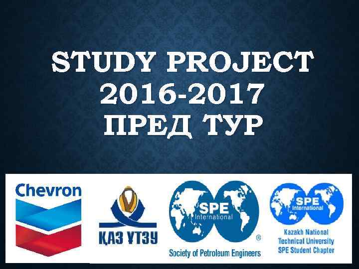 STUDY PROJECT 2016 -2017 ПРЕД ТУР 