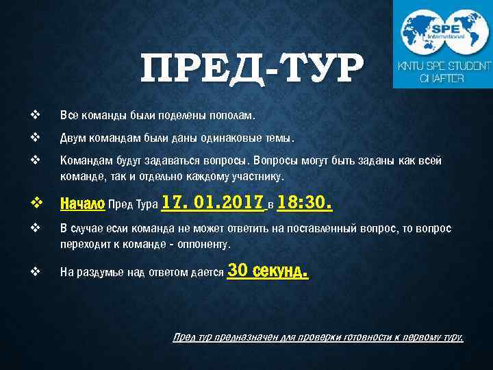 ПРЕД-ТУР v Все команды были поделены пополам. v Двум командам были даны одинаковые темы.