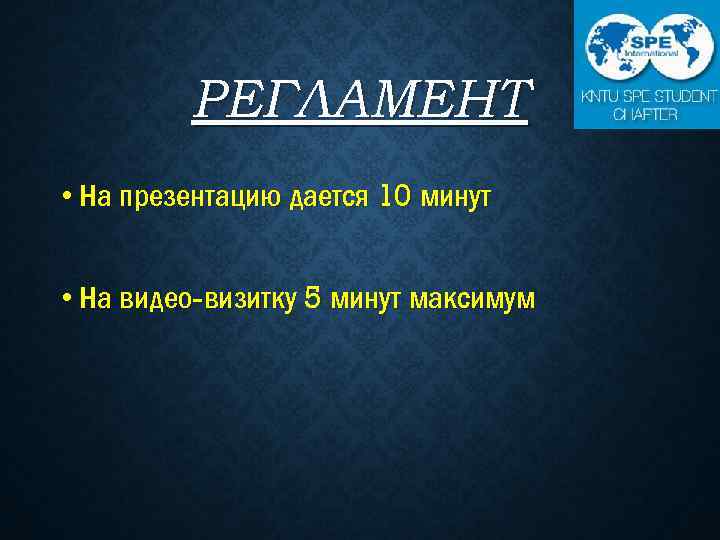 РЕГЛАМЕНТ • На презентацию дается 10 минут • На видео-визитку 5 минут максимум 