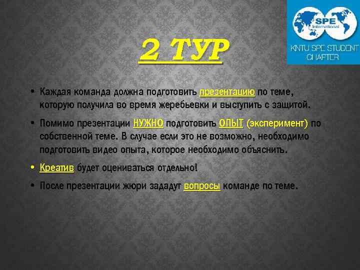 2 ТУР • Каждая команда должна подготовить презентацию по теме, которую получила во время