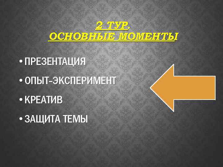 2 ТУР. ОСНОВНЫЕ МОМЕНТЫ • ПРЕЗЕНТАЦИЯ • ОПЫТ-ЭКСПЕРИМЕНТ • КРЕАТИВ • ЗАЩИТА ТЕМЫ 