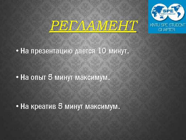 РЕГЛАМЕНТ • На презентацию дается 10 минут. • На опыт 5 минут максимум. •