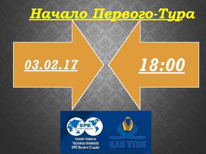 Начало Первого-Тура 03. 02. 17 18: 00 