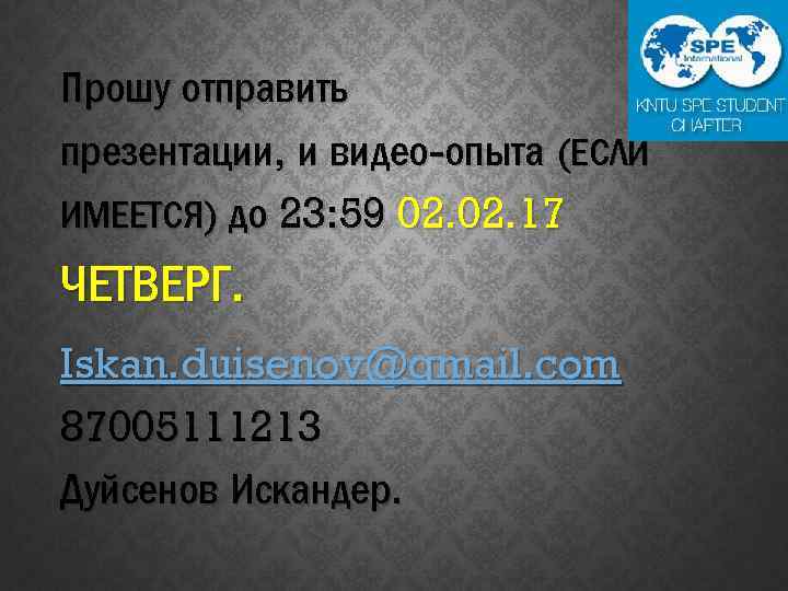 Прошу отправить презентации, и видео-опыта (ЕСЛИ ИМЕЕТСЯ) до 23: 59 02. 17 ЧЕТВЕРГ. Iskan.