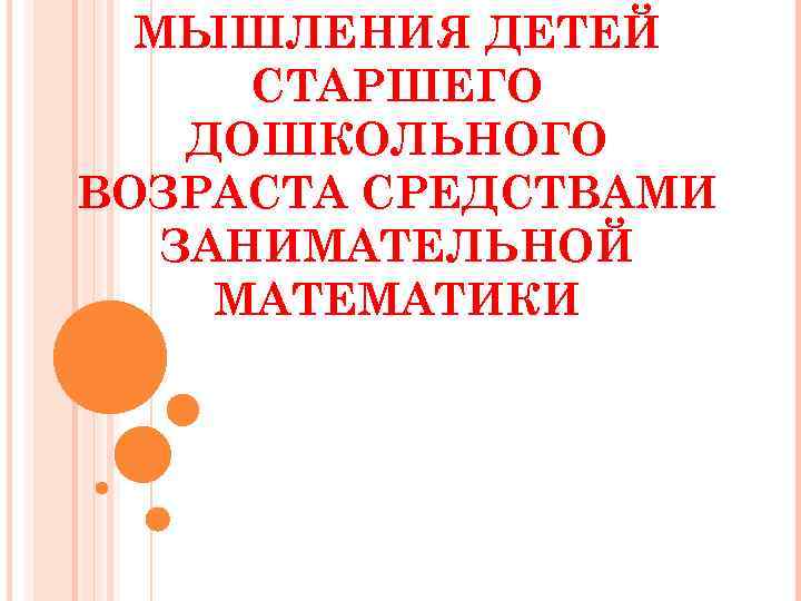 МЫШЛЕНИЯ ДЕТЕЙ СТАРШЕГО ДОШКОЛЬНОГО ВОЗРАСТА СРЕДСТВАМИ ЗАНИМАТЕЛЬНОЙ МАТЕМАТИКИ Февраль 2014 
