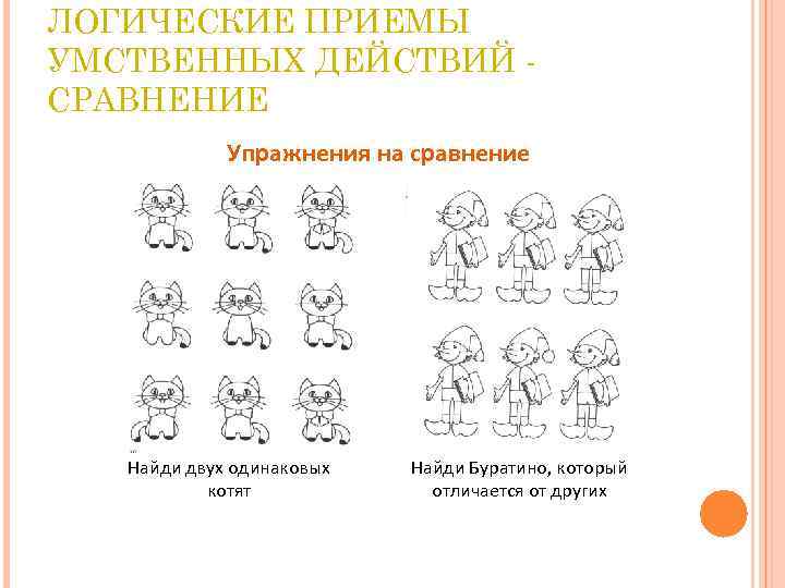 Одинаковые действия. Логические приемы умственных действий сравнение. Упражнения на сравнение. Упражнение на сопоставление. Логические приемы прием сравнения.