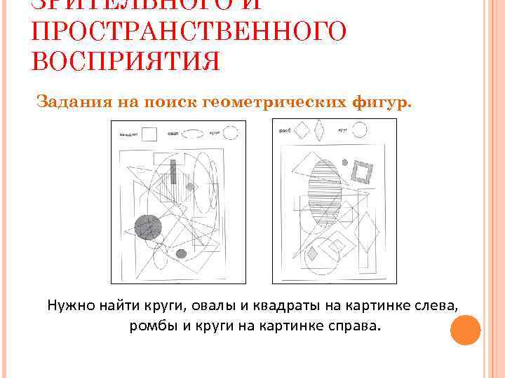 Восприятие задачи. Задание на пространственное восприятие. Развитие пространственного восприятия. Зрительно-пространственное восприятие.