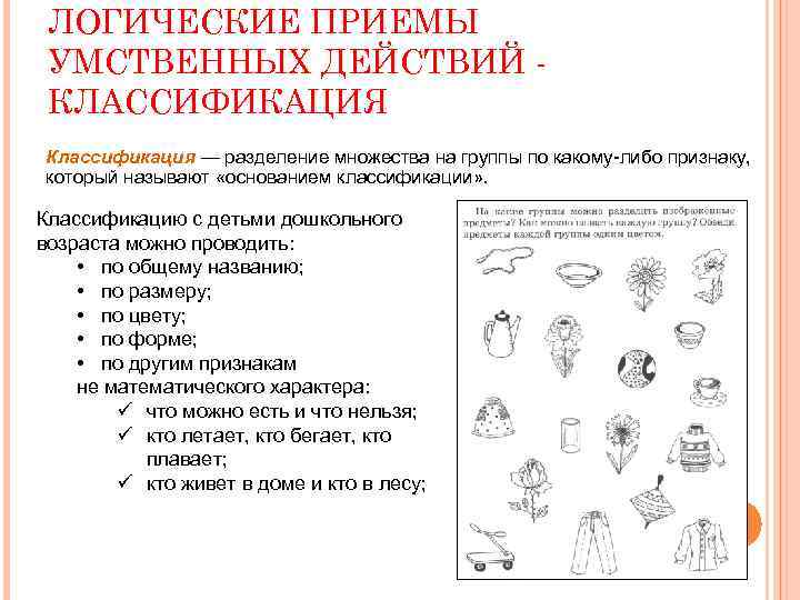 ЛОГИЧЕСКИЕ ПРИЕМЫ УМСТВЕННЫХ ДЕЙСТВИЙ КЛАССИФИКАЦИЯ Классификация — разделение множества на группы по какому-либо признаку,