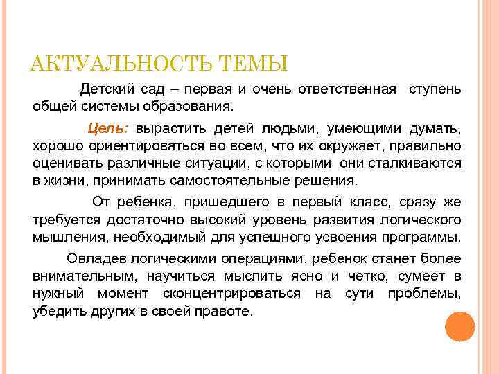 АКТУАЛЬНОСТЬ ТЕМЫ Детский сад – первая и очень ответственная ступень общей системы образования. Цель: