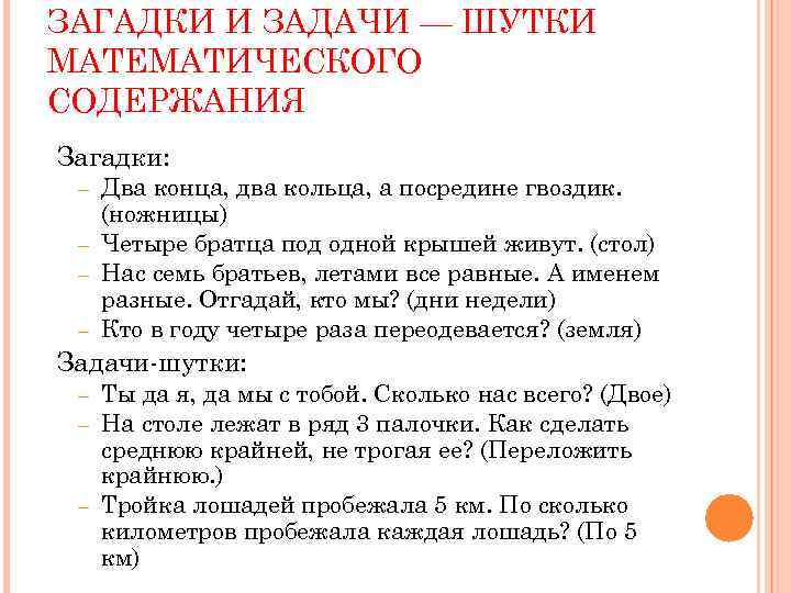 ЗАГАДКИ И ЗАДАЧИ — ШУТКИ МАТЕМАТИЧЕСКОГО СОДЕРЖАНИЯ Загадки: Два конца, два кольца, а посредине