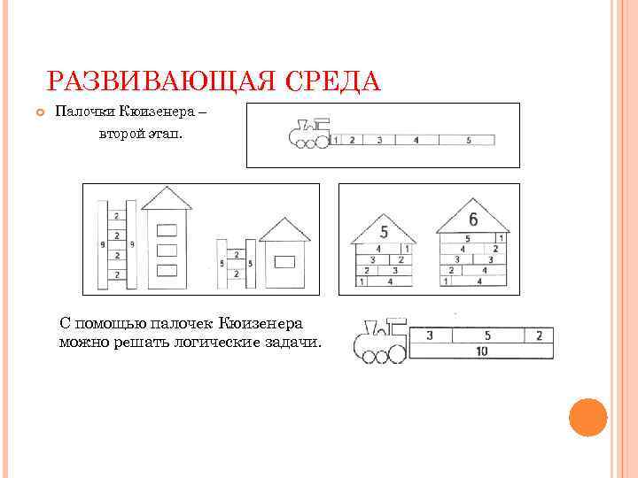 РАЗВИВАЮЩАЯ СРЕДА Палочки Кюизенера – второй этап. С помощью палочек Кюизенера можно решать логические
