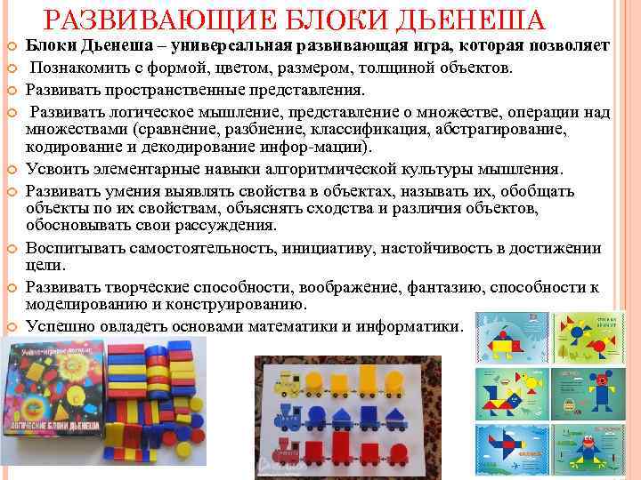 РАЗВИВАЮЩИЕ БЛОКИ ДЬЕНЕША Блоки Дьенеша – универсальная развивающая игра, которая позволяет Познакомить с формой,