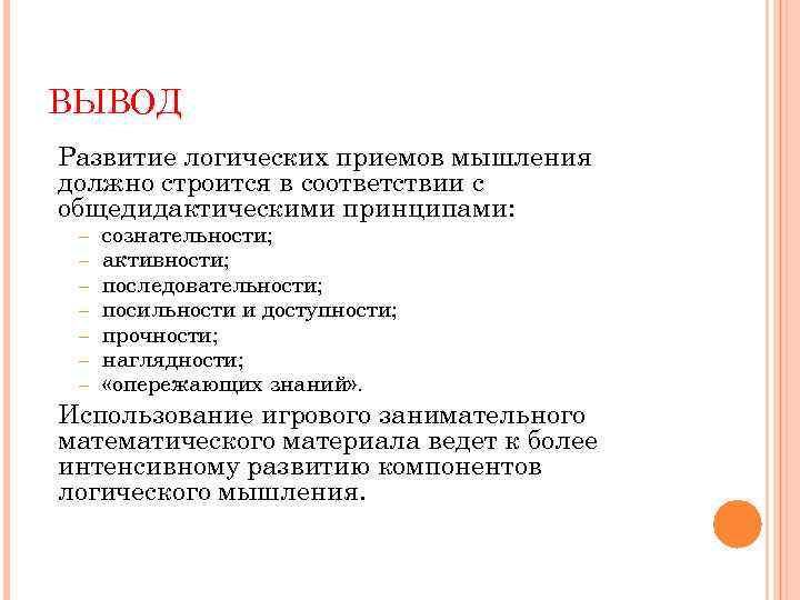 ВЫВОД Развитие логических приемов мышления должно строится в соответствии с общедидактическими принципами: – –