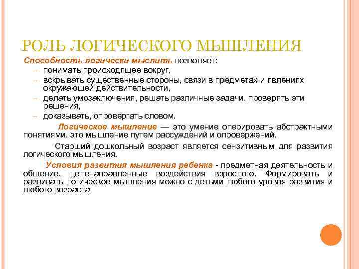 РОЛЬ ЛОГИЧЕСКОГО МЫШЛЕНИЯ Способность логически мыслить позволяет: – понимать происходящее вокруг, – вскрывать существенные