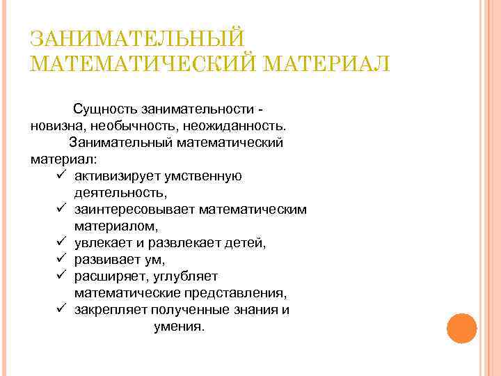 ЗАНИМАТЕЛЬНЫЙ МАТЕМАТИЧЕСКИЙ МАТЕРИАЛ Сущность занимательности новизна, необычность, неожиданность. Занимательный математический материал: ü активизирует умственную