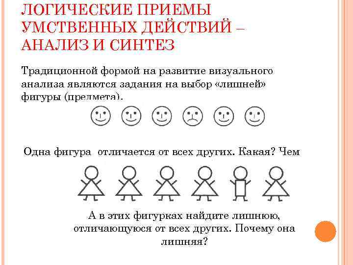 ЛОГИЧЕСКИЕ ПРИЕМЫ УМСТВЕННЫХ ДЕЙСТВИЙ – АНАЛИЗ И СИНТЕЗ Традиционной формой на развитие визуального анализа