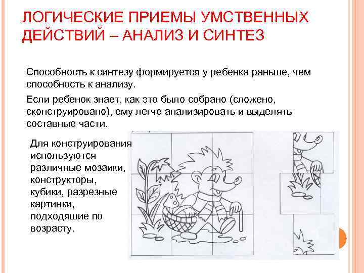 ЛОГИЧЕСКИЕ ПРИЕМЫ УМСТВЕННЫХ ДЕЙСТВИЙ – АНАЛИЗ И СИНТЕЗ Способность к синтезу формируется у ребенка
