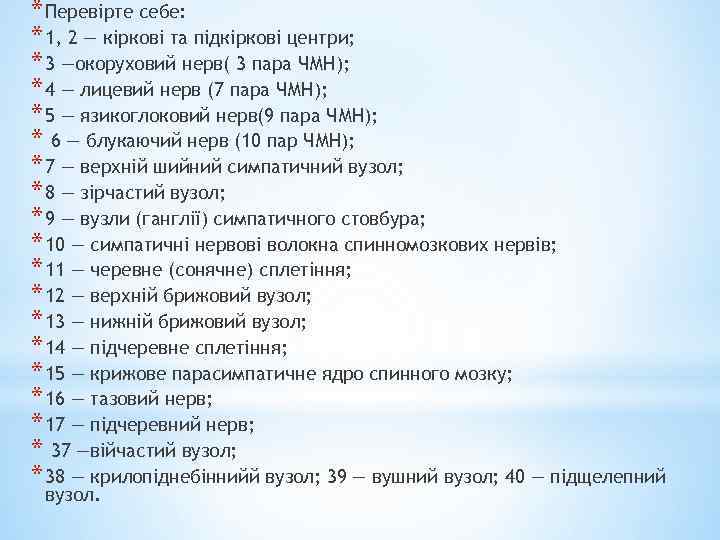 * Перевірте себе: * 1, 2 — кіркові та підкіркові центри; * 3 —окоруховий