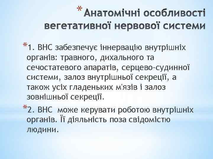 * *1. ВНС забезпечує іннервацію внутрішніх органів: травного, дихального та сечостатевого апаратів, серцево-судинної системи,