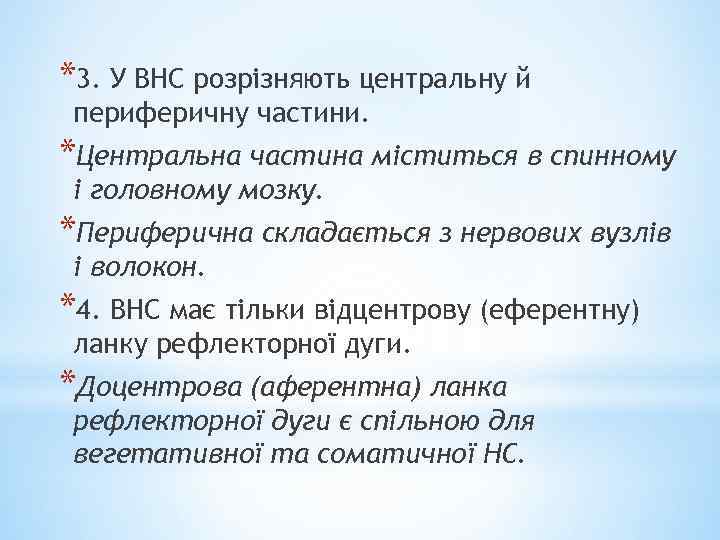 *3. У ВНС розрізняють центральну й периферичну частини. *Центральна частина міститься в спинному і