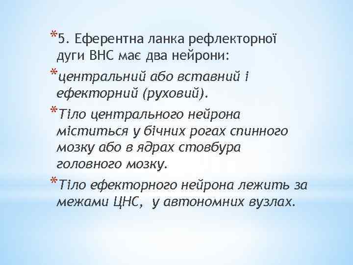 *5. Еферентна ланка рефлекторної дуги ВНС має два нейрони: *центральний або вставний і ефекторний