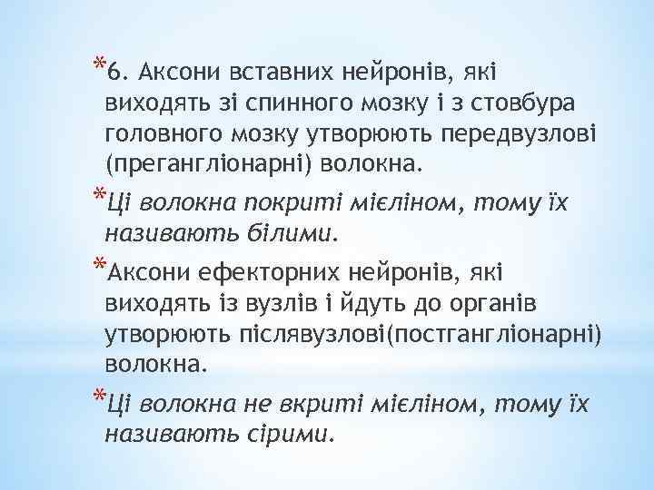 *6. Аксони вставних нейронів, які виходять зі спинного мозку і з стовбура головного мозку