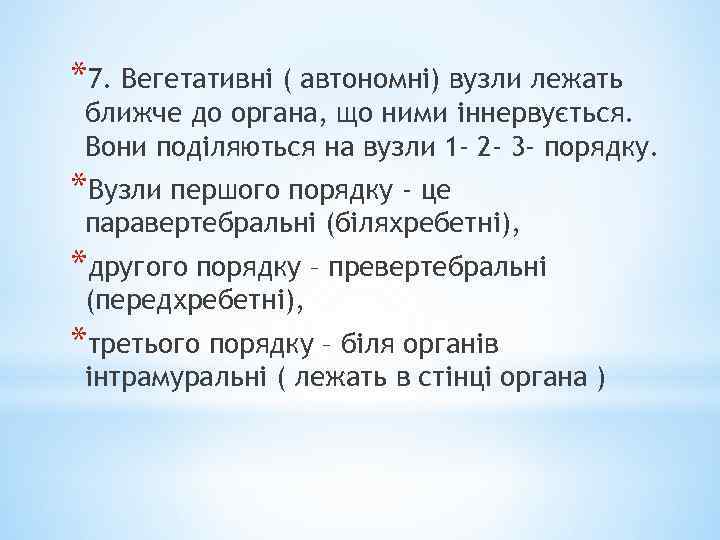 *7. Вегетативні ( автономні) вузли лежать ближче до органа, що ними іннервується. Вони поділяються