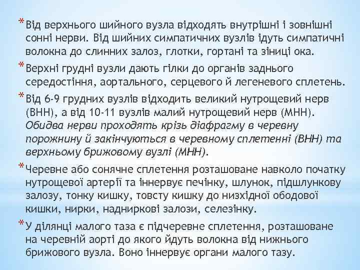 *Від верхнього шийного вузла відходять внутрішні і зовнішні сонні нерви. Від шийних симпатичних вузлів