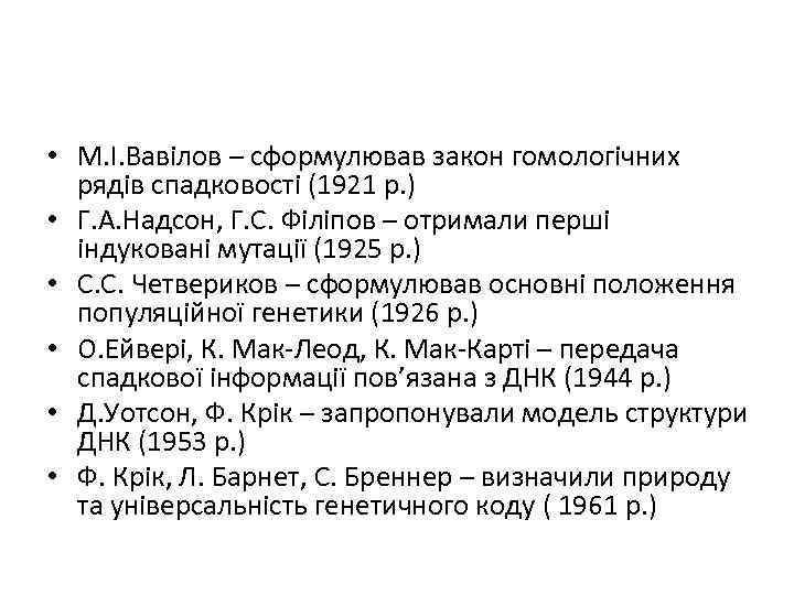  • М. І. Вавілов – сформулював закон гомологічних рядів спадковості (1921 р. )