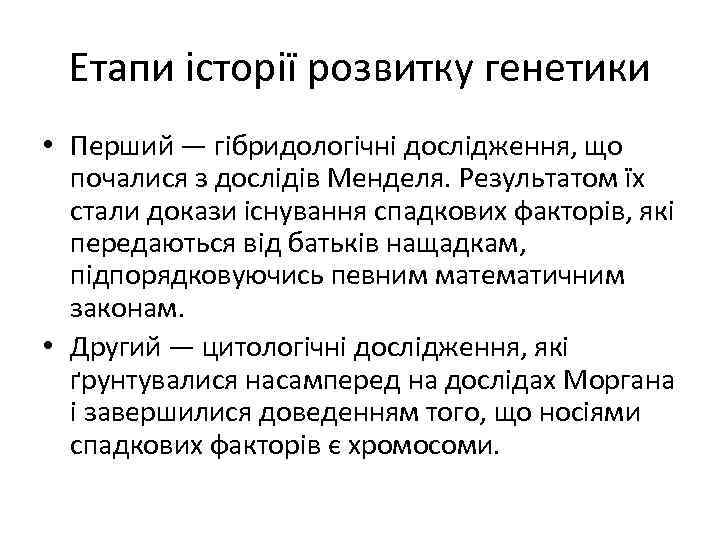 Етапи історії розвитку генетики • Перший — гібридологічні дослідження, що почалися з дослідів Менделя.