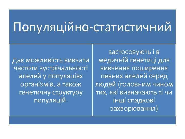 Популяційно статистичний застосовують і в Дає можливість вивчати медичній генетиці для частоти зустрічальності вивчення