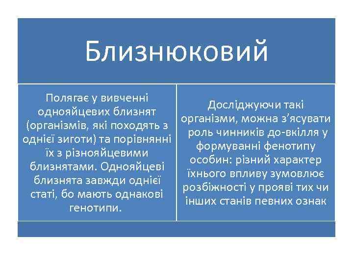 Близнюковий Полягає у вивченні Досліджуючи такі однояйцевих близнят організми, можна з’ясувати (організмів, які походять
