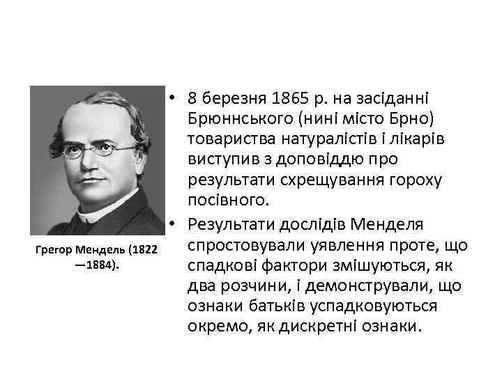 Грегор Мендель (1822 — 1884). • 8 березня 1865 р. на засіданні Брюннського (нині