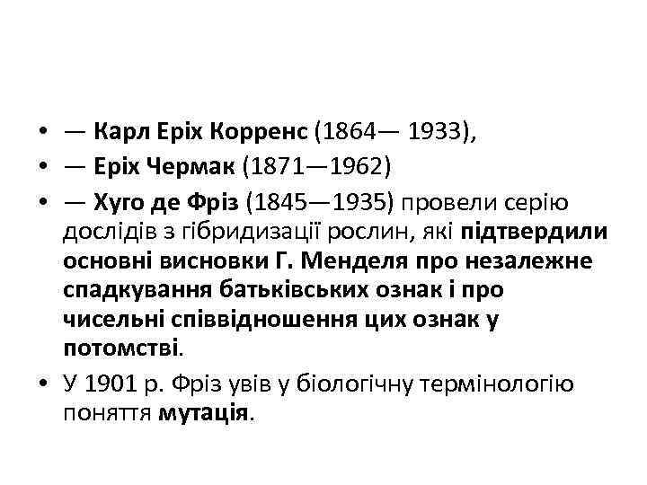  • — Карл Еріх Корренс (1864— 1933), • — Еріх Чермак (1871— 1962)