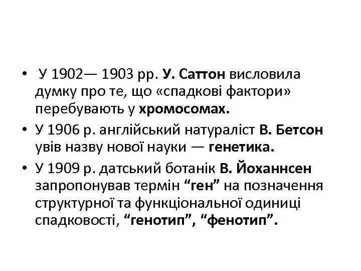  • У 1902— 1903 рр. У. Саттон висловила думку про те, що «спадкові