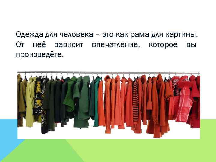 Одежда для человека – это как рама для картины. От неё зависит впечатление, которое